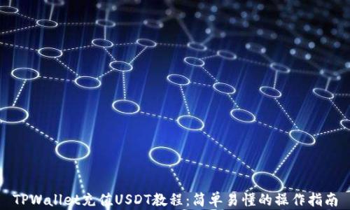 
TPWallet充值USDT教程：简单易懂的操作指南