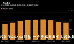 如何注册Solana钱包：一步