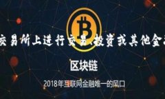 充币通常指的是向数字货