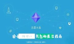 安全下载数字钱包的最佳