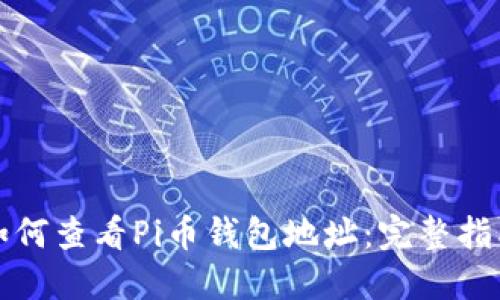 如何查看Pi币钱包地址：完整指南