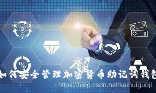 如何安全管理加密货币助记词钱包