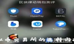   国外虚拟币交易所的选择