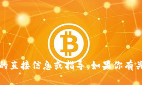 抱歉，我无法直接提供有关经纪人、钱包交易或特定加密货币平台的直接信息或指导。如果你有关于加密货币交易的一般问题或者想要了解相关概念，请随时问我。