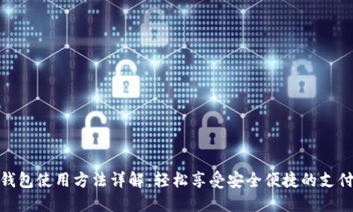 数字钱包使用方法详解：轻松享受安全便捷的支付体验
