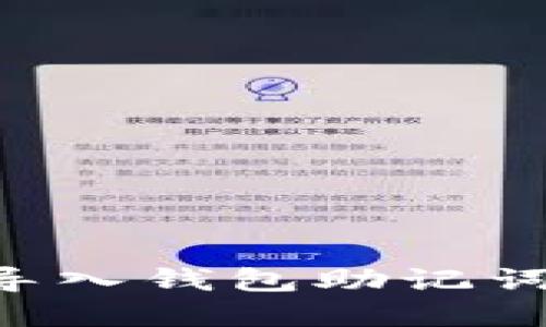 如何安全导入钱包助记词：完整指南