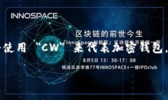 加密钱包的英文缩写通常