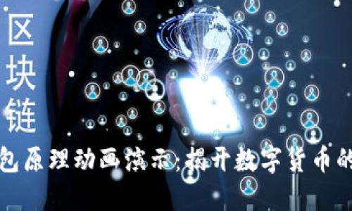 区块链钱包原理动画演示：揭开数字货币的神秘面纱