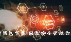 小狐狸加密钱包下载：轻