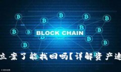 tpwallet被盗立案了能找回吗