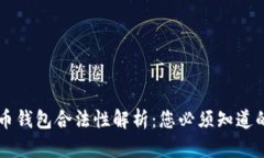 虚拟币钱包合法性解析：