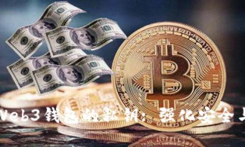如何查看Web3钱包的私钥: 强化安全与使用指南