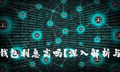 加密货币钱包利息高吗？深入解析与投资策略