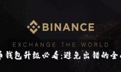 虚拟币钱包升级必看：避