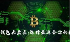 2023年主流加密钱包大盘点