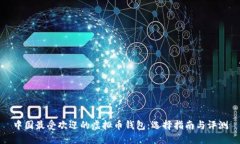 中国最受欢迎的虚拟币钱