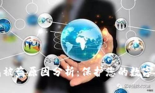 加密钱包被盗原因分析：保护您的数字资产安全
