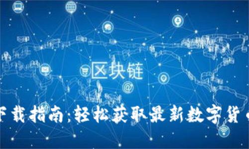 币圈APP下载指南：轻松获取最新数字货币交易平台