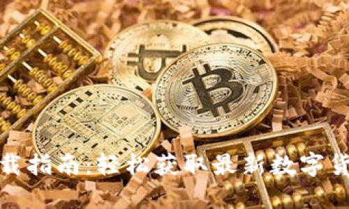 币圈APP下载指南：轻松获取最新数字货币交易平台
