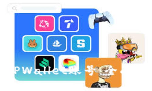 轻松切换TPWallet账号：全面指南与技巧