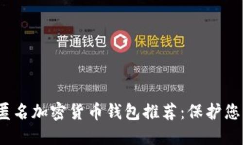 2023年最佳匿名加密货币钱包推荐：保护您的隐私和安全