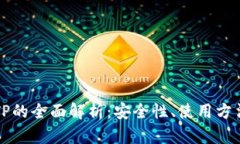 第三方钱包TP的全面解析：
