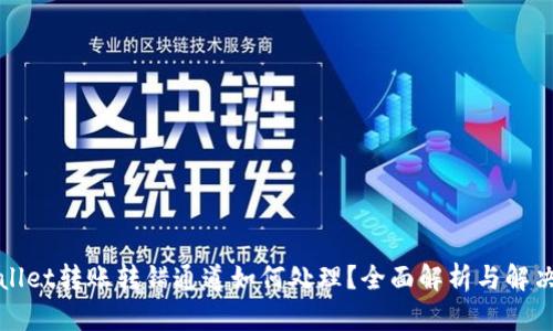 TPWallet转账转错通道如何处理？全面解析与解决方案