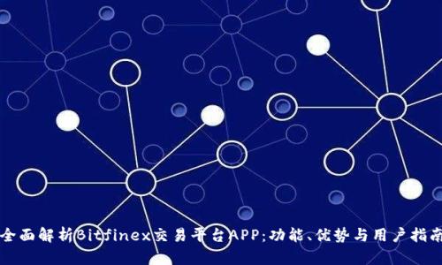 全面解析Bitfinex交易平台APP：功能、优势与用户指南