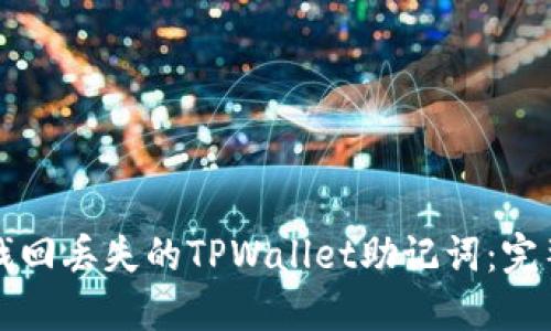 如何找回丢失的TPWallet助记词：完整指南