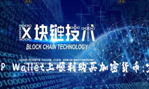 如何在TP Wallet上顺利购买加密货币：完整指南
