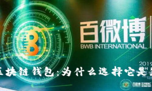 全球第一大区块链钱包：为什么选择它是您的最佳选择