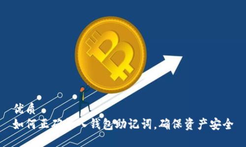 优质
如何正确导入钱包助记词，确保资产安全