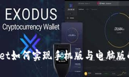 TPWallet如何实现手机版与电脑版的同步？