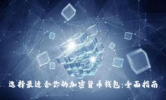 选择最适合你的加密货币