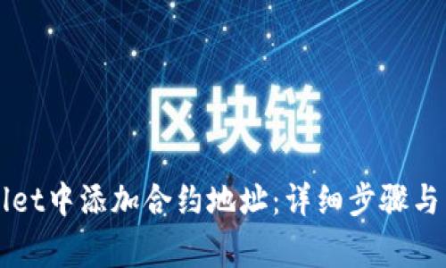 如何在TPWallet中添加合约地址：详细步骤与常见问题解答