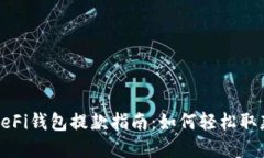 : 加密货币DeFi钱包提款指