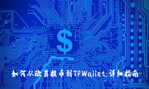 如何从欧易提币到TPWallet：详细指南