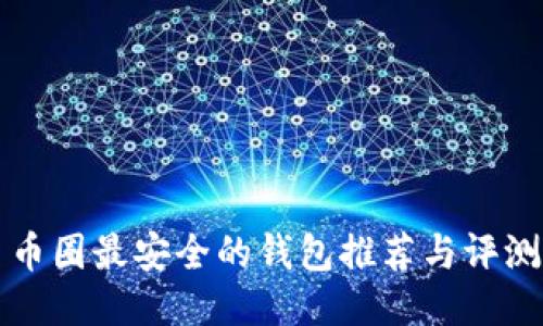 币圈最安全的钱包推荐与评测