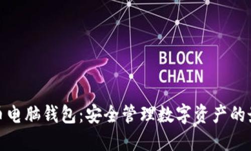 数字货币电脑钱包：安全管理数字资产的最佳选择