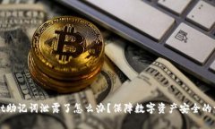 tpWallet助记词泄露了怎么办