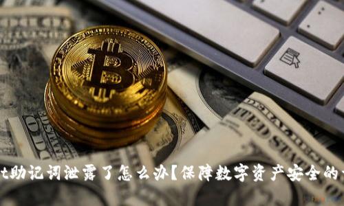 tpWallet助记词泄露了怎么办？保障数字资产安全的详细指南