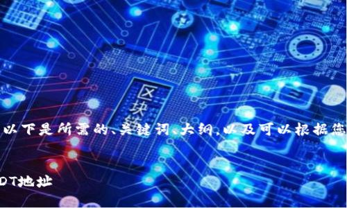 为了提供您完整的内容，以下是所需的、关键词、大纲，以及可以根据您的需求详细扩展的内容。


如何查询和查看您的USDT地址