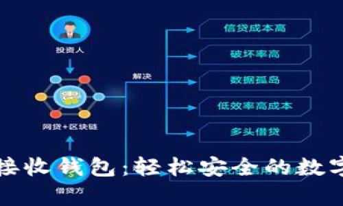 tpwallet闪兑接收钱包：轻松安全的数字资产管理利器