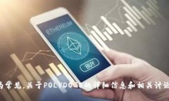 目前，POLYDOGE是一个以“狗