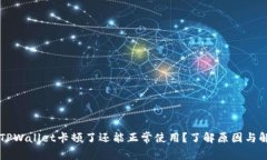 为什么TPWallet卡顿了还能正
