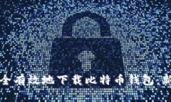 如何安全有效地下载比特