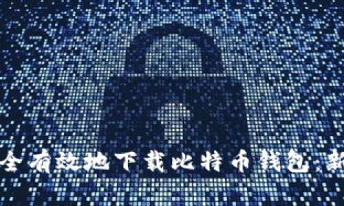 如何安全有效地下载比特币钱包：新手指南