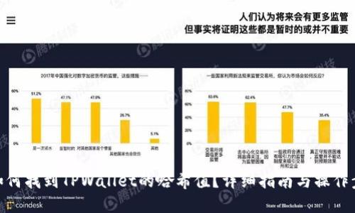 : 如何找到TPWallet的哈希值？详细指南与操作步骤