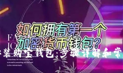 如何下载安装购宝钱包：步骤详解和常见问题解答
