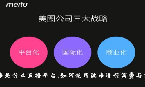 波币是什么直播平台，如何使用波币进行消费与交易